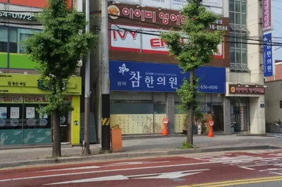 평택참한의원 — 업체가 네이버 플레이스에 올린 사진 1