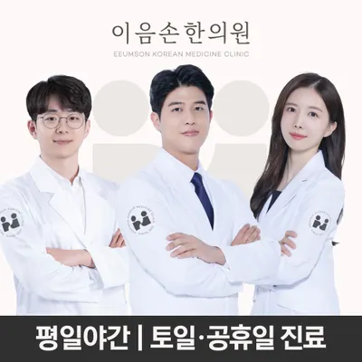 이음손한의원 — 업체가 네이버 플레이스에 올린 사진 1