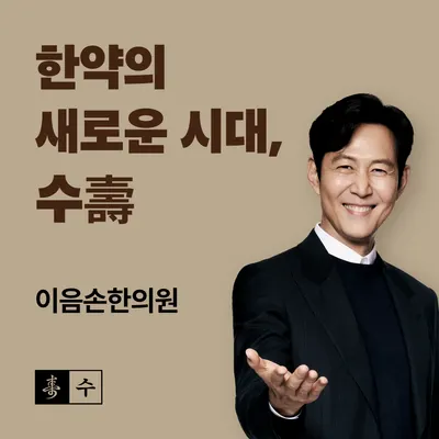 이음손한의원 — 업체가 네이버 플레이스에 올린 사진 2