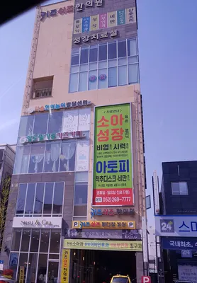 키즈쉬즈한의원 — 업체가 네이버 플레이스에 올린 사진 1