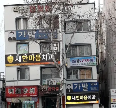 백산한의원 — 업체가 네이버 플레이스에 올린 사진 1