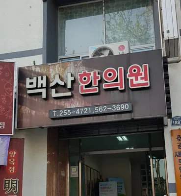 백산한의원 — 업체가 네이버 플레이스에 올린 사진 2