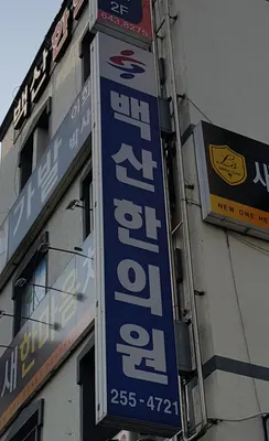 백산한의원 — 업체가 네이버 플레이스에 올린 사진 3