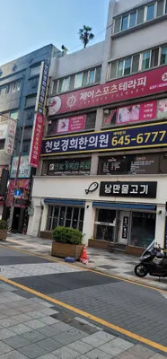 천보경희한의원 — 업체가 네이버 플레이스에 올린 사진 1