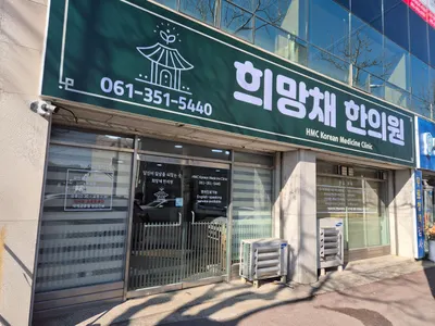 희망채한의원 — 업체가 네이버 플레이스에 올린 사진 1