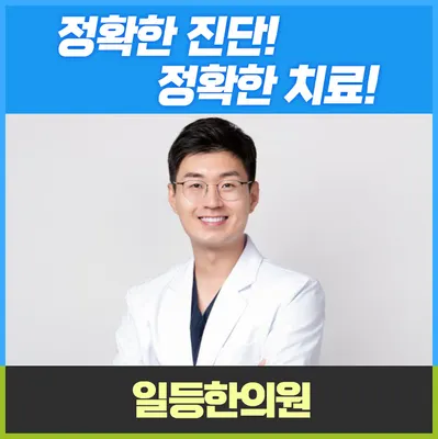 일등한의원 — 업체가 네이버 플레이스에 올린 사진 1