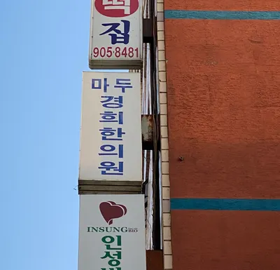 마두경희한의원 — 업체가 네이버 플레이스에 올린 사진 1