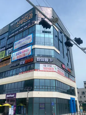 우보한의원 — 업체가 네이버 플레이스에 올린 사진 1