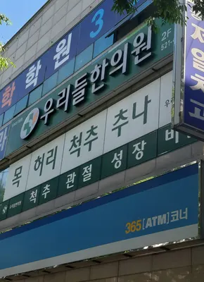 우리들한의원 — 업체가 네이버 플레이스에 올린 사진 1