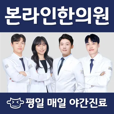 본라인한의원(가산점) — 업체가 네이버 플레이스에 올린 사진 1