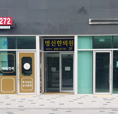 명신한의원 — 업체가 네이버 플레이스에 올린 사진 1