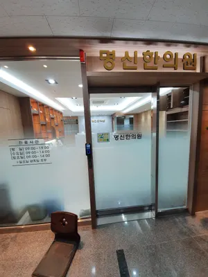 명신한의원 — 업체가 네이버 플레이스에 올린 사진 2