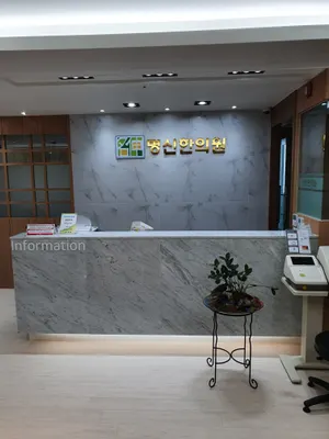 명신한의원 — 업체가 네이버 플레이스에 올린 사진 3