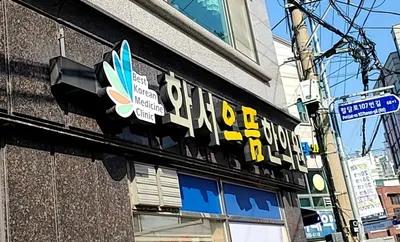 화서으뜸한의원 — 업체가 네이버 플레이스에 올린 사진 1
