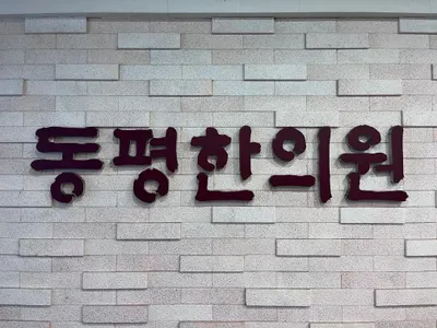 동평한의원 — 업체가 네이버 플레이스에 올린 사진 2