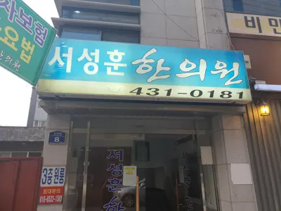 서성훈한의원 — 업체가 네이버 플레이스에 올린 사진 1