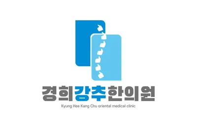 경희강추한의원 — 업체가 네이버 플레이스에 올린 사진 1