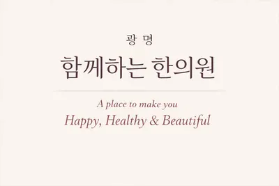 광명함께하는한의원 — 업체가 네이버 플레이스에 올린 사진 1
