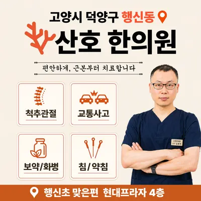 산호한의원 — 업체가 네이버 플레이스에 올린 사진 1