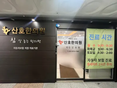 산호한의원 — 업체가 네이버 플레이스에 올린 사진 3