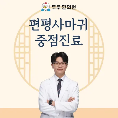 두루한의원 — 업체가 네이버 플레이스에 올린 사진 1