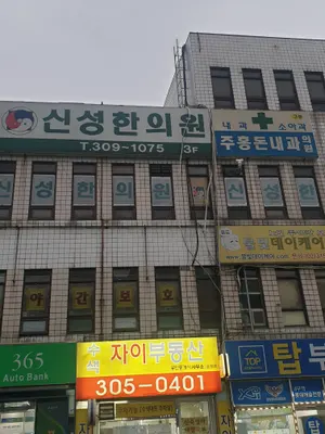 신성한의원 — 업체가 네이버 플레이스에 올린 사진 1