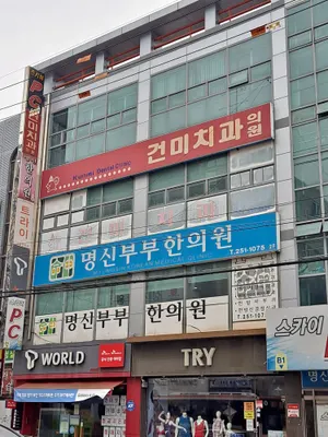 명신부부한의원 — 업체가 네이버 플레이스에 올린 사진 1