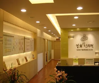 경희한의원 — 업체가 네이버 플레이스에 올린 사진 1