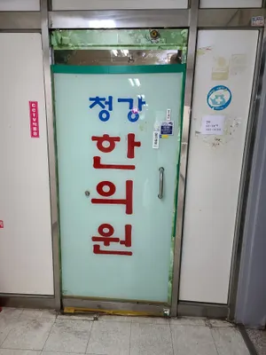 청강한의원 — 업체가 네이버 플레이스에 올린 사진 1