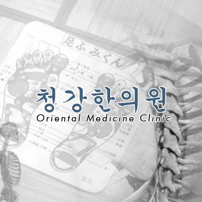 청강한의원 — 업체가 네이버 플레이스에 올린 사진 2