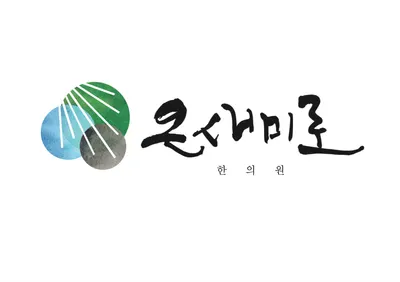 온새미로한의원 — 업체가 네이버 플레이스에 올린 사진 1