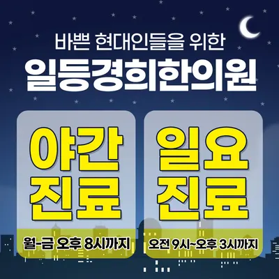 일등경희한의원 — 업체가 네이버 플레이스에 올린 사진 3