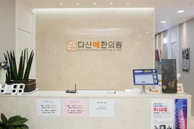 다산애한의원 — 업체가 네이버 플레이스에 올린 사진 3