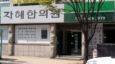 자혜한의원 — 업체가 네이버 플레이스에 올린 사진 1
