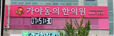 가야동의한의원 — 업체가 네이버 플레이스에 올린 사진 1