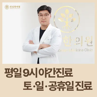 성심한의원 — 업체가 네이버 플레이스에 올린 사진 1