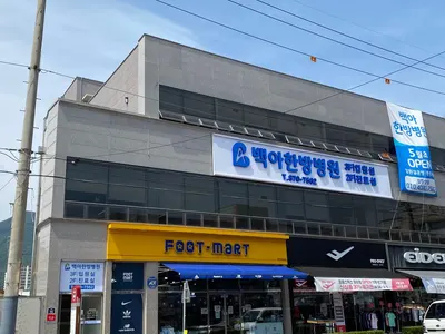 백아한방병원 — 업체가 네이버 플레이스에 올린 사진 1