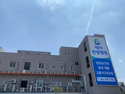 백아한방병원 — 업체가 네이버 플레이스에 올린 사진 3