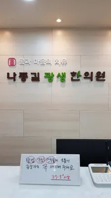 나종길광생한의원 — 업체가 네이버 플레이스에 올린 사진 1