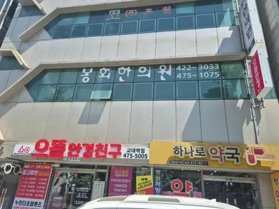 봉화한의원 — 업체가 네이버 플레이스에 올린 사진 3