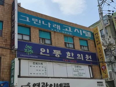 인동한의원 — 업체가 네이버 플레이스에 올린 사진 1