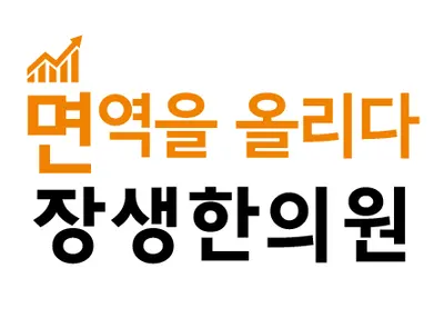 장생한의원 — 업체가 네이버 플레이스에 올린 사진 1
