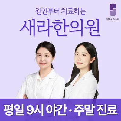 새라한의원 — 업체가 네이버 플레이스에 올린 사진 1