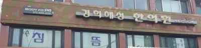 경희해성한의원 — 업체가 네이버 플레이스에 올린 사진 1