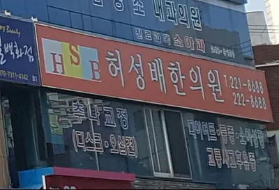 허성배한의원 — 업체가 네이버 플레이스에 올린 사진 1