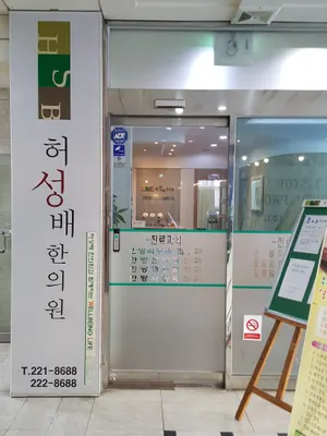 허성배한의원 — 업체가 네이버 플레이스에 올린 사진 3