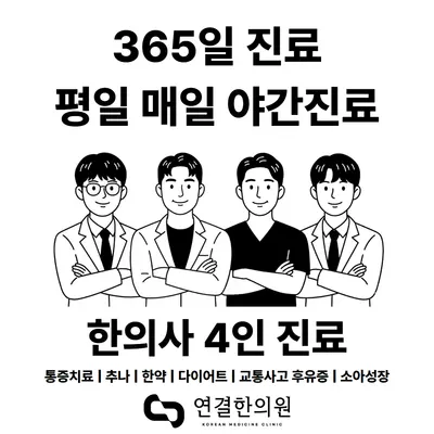 연결한의원 — 업체가 네이버 플레이스에 올린 사진 1