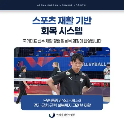 아레나한방병원 — 업체가 네이버 플레이스에 올린 사진 1