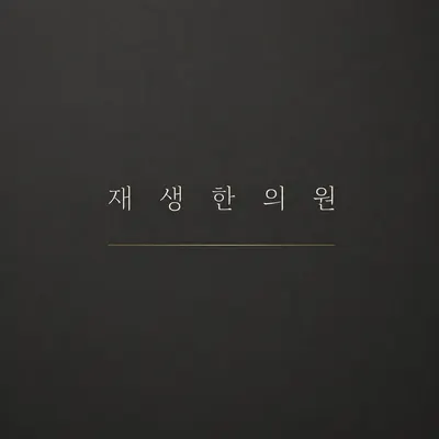 재생한의원 — 업체가 네이버 플레이스에 올린 사진 1