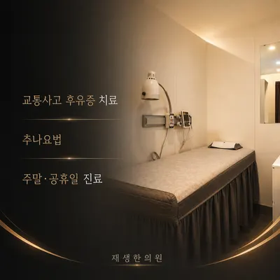 재생한의원 — 업체가 네이버 플레이스에 올린 사진 2